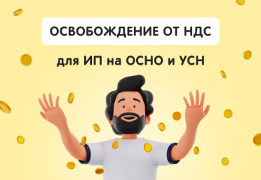 Освобождение от уплаты НДС для ИП на ОСНО и УСН | Статья Lad