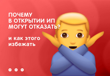 Почему отказывают в открытии ИП | Статья Lad