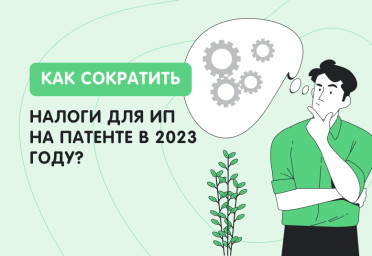 ИП на патенте в 2023 году: как сократить налоги | Статья Lad