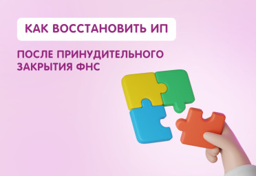 Как восстановить ИП, если его принудительно закрыла ФНС | Статья Lad