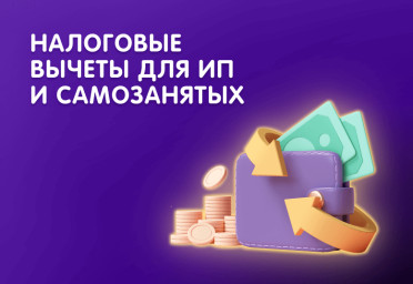 Налоговые вычеты для ИП и самозанятых | Статья Lad