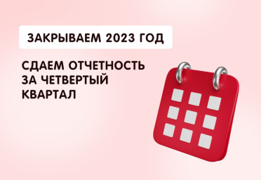 Сдаем отчетность за четвертый квартал — закрываем 2023 год | Статья Lad