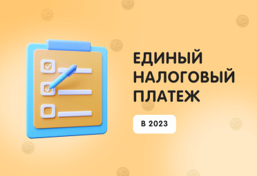 Единый налоговый платеж: новое в уплате налогов в 2023 году | Статья Lad