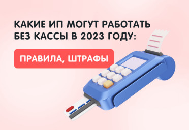 Какие ИП могут работать без кассы в 2023 году: правила и штрафы | Статья Lad