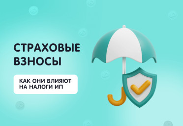 Как страховые взносы влияют на налоги ИП | Статья Lad