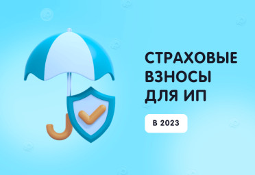Новое по страховым взносам для ИП с 2023 года | Статья Lad