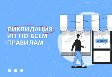 Как правильно ликвидировать ИП | Статья Lad