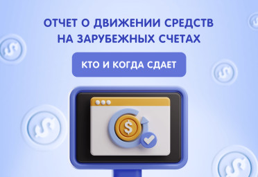Отчет о движении средств на зарубежных счетах: кто и когда сдает | Статья Lad