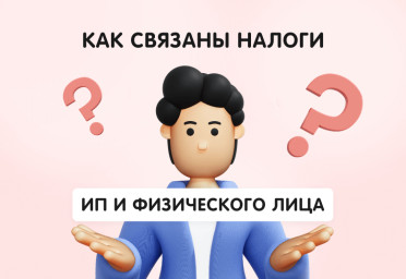 Как связаны налоги ИП и физического лица | Статья Lad