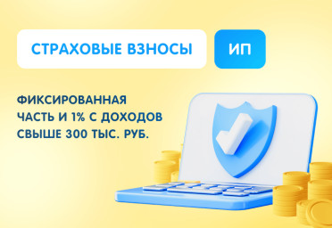Страховые взносы ИП: фиксированная часть и 1% с доходов свыше 300 тыс. руб. | Статья Lad