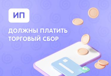 ИП должны платить торговый сбор | Статья Lad