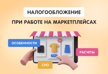 Налогообложение при работе на маркетплейсах: СНО, расчеты, особенности | Статья Lad