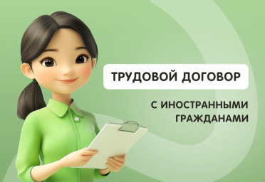 Трудовой договор с иностранными гражданами | Статья Lad