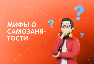 Пять главных мифов о самозанятости | Статья Lad