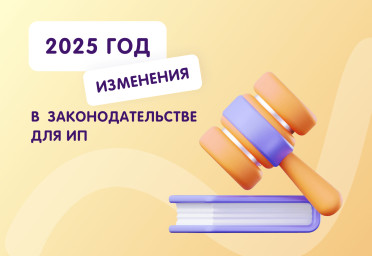 2025 год: изменения в законодательстве для ИП | Статья Lad