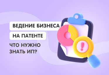 Ведение бизнеса на патенте: что нужно знать ИП? | Статья Lad