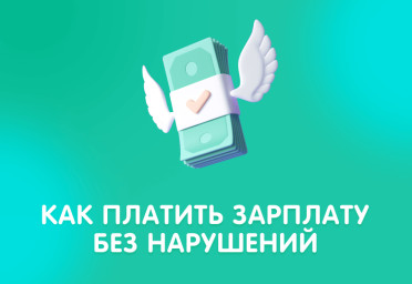 Зарплата сотрудников в 2022 году: платим без штрафов и лишних проверок | Статья Lad