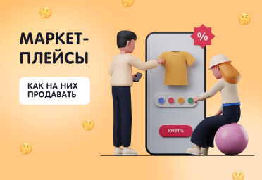 Как продавать на маркетплейсах: особенности деятельности | Статья Lad