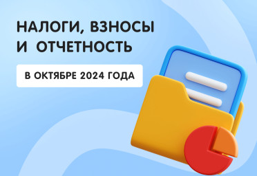 Налоги, взносы и отчетность в октябре 2024 года | Статья Lad
