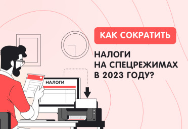 Как сократить налоги на специальных режимах в 2023 году | Статья Lad