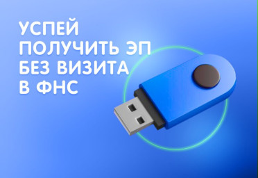 Осталось пять дней на выпуск ЭП без визитов в ФНС | Статья Lad