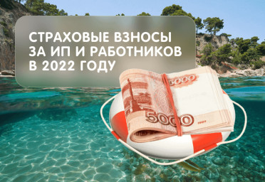 Как и когда платить страховые взносы за ИП и работников в 2022 году | Статья Lad