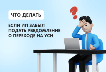 Что делать, если ИП забыл подать уведомление о переходе на УСН | Статья Lad