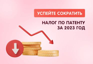 Успейте сократить налог по патенту за 2023 год | Статья Lad