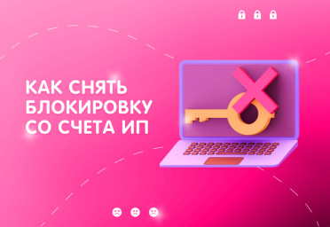 Блокировка счета: как снять ограничения | Статья Lad