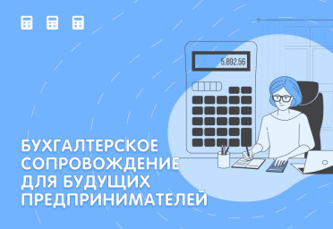 Бухгалтерское сопровождение для будущих предпринимателей | Статья Lad