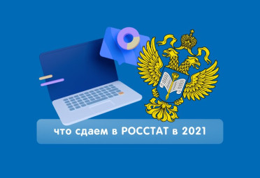 Как узнать, что сдавать в статистику | Статья Lad