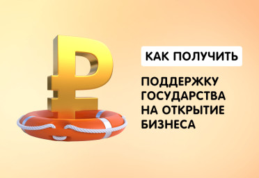 Социальный контракт: как получить поддержку государства на открытие бизнеса | Статья Lad