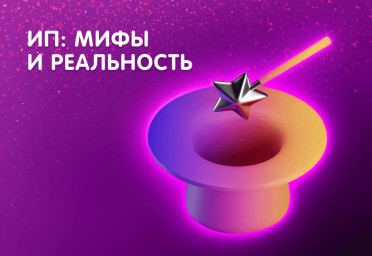 ИП: мифы и реальность | Статья Lad