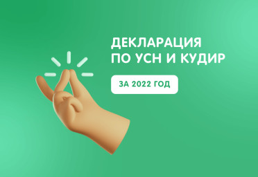 Декларация по УСН и КУДиР за 2022 год — это просто | Статья Lad