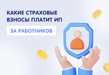 Какие страховые взносы платит ИП за работников | Статья Lad
