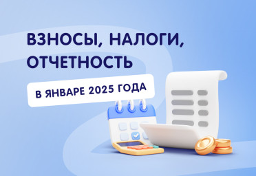 Налоги, взносы и отчетность в январе 2025 года | Статья Lad