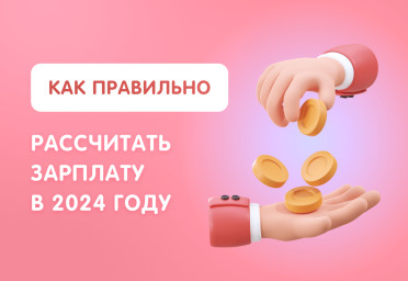 Как правильно рассчитать зарплату в 2024 году | Статья Lad