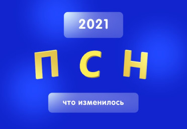 Как изменилась ПСН в 2021 году | Статья Lad