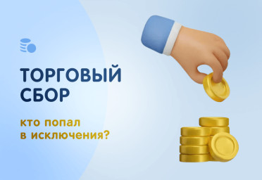 Что необходимо знать о торговом сборе | Статья Lad