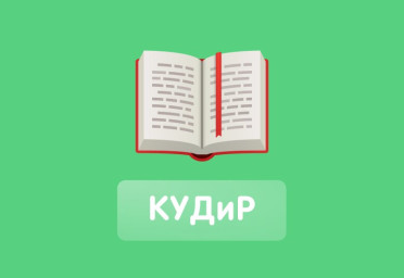 Кому нужна КУДиР | Статья Lad