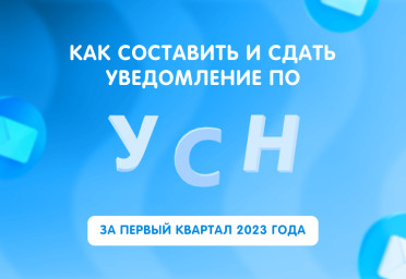 Уведомление по УСН за первый квартал 2023 года: как составить и сдать | Статья Lad