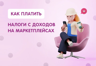 Как платить налоги с доходов на маркетплейсах | Статья Lad