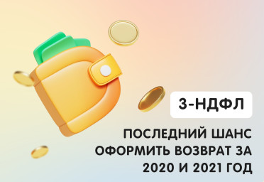 3-НДФЛ: последний шанс оформить возврат за 2020 и 2021 год | Статья Lad
