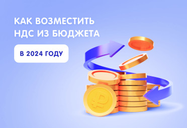 Возмещение НДС: как возместить НДС из бюджета в 2024 году | Статья Lad