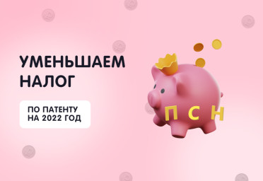 Пришло время уменьшить налог по патенту за 2022 год | Статья Lad