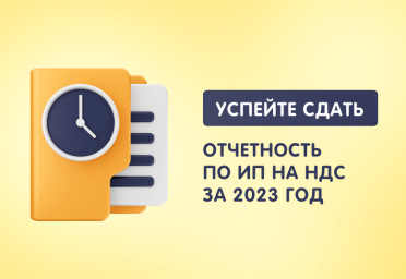 Успейте сдать отчетность по ИП на НДС за 2023 год | Статья Lad