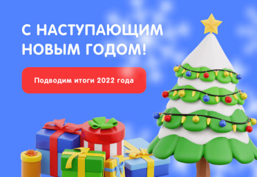 С наступающим Новым годом! Подводим итоги 2022 года | Статья Lad