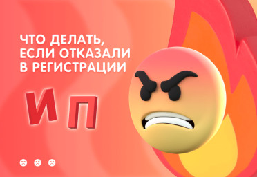 Что делать, если отказали в регистрации ИП | Статья Lad