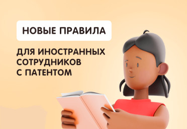 Новые правила для иностранных сотрудников с патентом | Статья Lad