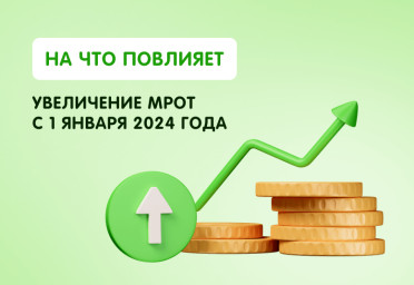 Увеличение МРОТ с 1 января 2024 года: на что повлияет | Статья Lad